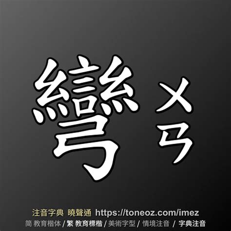 彎的造詞|彎：彎的意思/造詞/解釋/注音